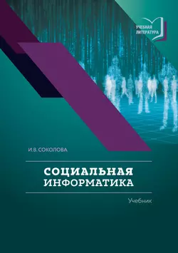 Социальная информатика, Ирина Соколова