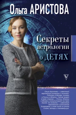 Секреты астрологии о детях, Ольга Аристова