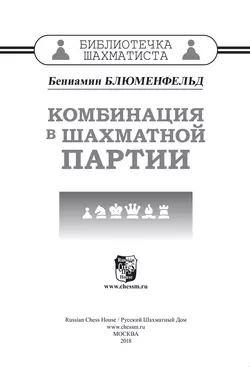 Комбинация в шахматной партии, Бениамин Блюменфельд