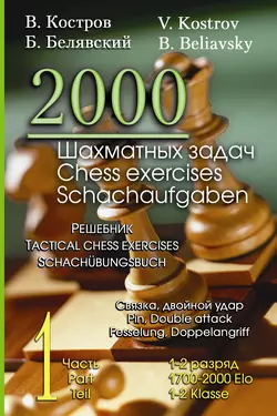 2000 шахматных задач. 1–2 разряд. Часть 1. Связка. Двойной удар, Всеволод Костров