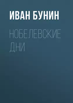 Нобелевские дни, Иван Бунин