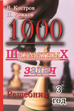 1000 шахматных задач. Решебник. 3 год, Всеволод Костров