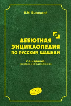 Дебютная энциклопедия по русским шашкам. Том 1, Виктор Высоцкий