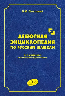 Дебютная энциклопедия по русским шашкам. Том 2, Виктор Высоцкий