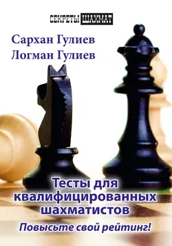 Тесты для квалифицированных шахматистов. Повысьте свой рейтинг!, Сархан Гулиев