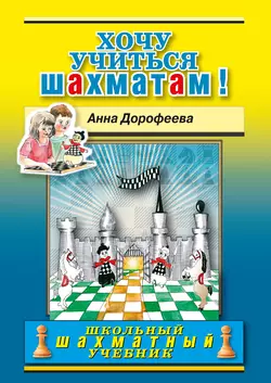 Хочу учиться шахматам!, Анна Дорофеева