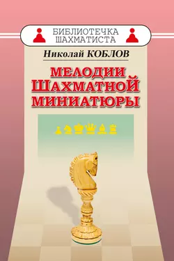 Мелодии шахматной миниатюры, Николай Коблов