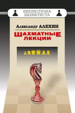 Шахматные лекции, Александр Алехин