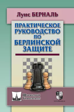 Практическое руководство по Берлинской защите, Луис Берналь