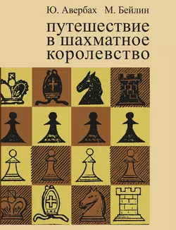 Путешествие в шахматное королевство, Юрий Авербах