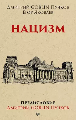 Нацизм, Дмитрий Пучков