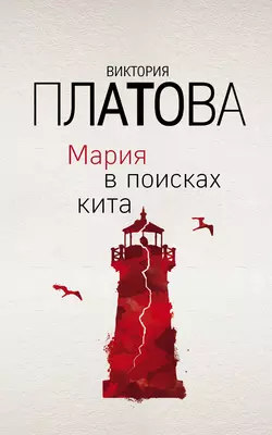 Мария в поисках кита Виктория Платова