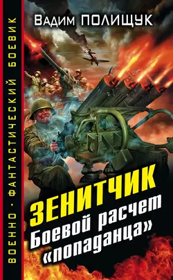 Зенитчик. Боевой расчет «попаданца», Вадим Полищук