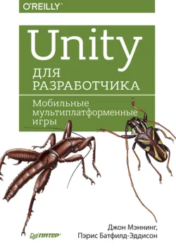 Unity для разработчика. Мобильные мультиплатформенные игры (pdf+epub), Джон Мэннинг