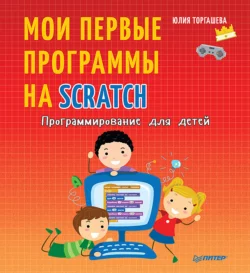 Программирование для детей. Мои первые программы на Scratch, Юлия Торгашева