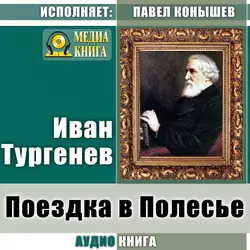 Поездка в Полесье, Иван Тургенев