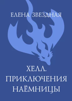 Хелл. Приключения наемницы, Елена Звездная