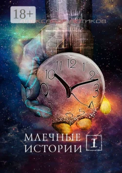 Млечные истории – I, Александр Лютиков