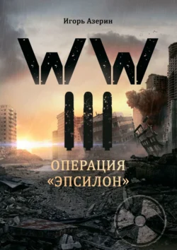 WW III. Операция «Эпсилон», Игорь Азерин