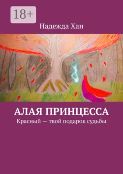 Алая принцесса. Красный – твой подарок судьбы, Надежда Хан