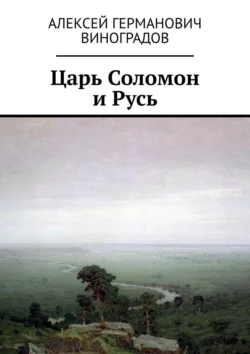 Царь Соломон и Русь Алексей Виноградов