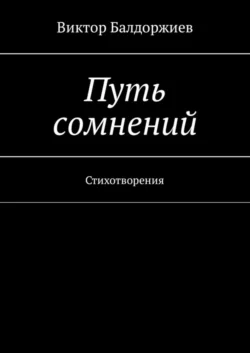 Путь сомнений. Стихотворения, Виктор Балдоржиев