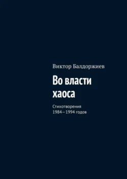 Во власти хаоса. Стихотворения 1984—1994 годов, Виктор Балдоржиев