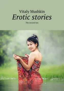 Erotic stories. The second ten, Виталий Мушкин