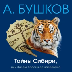 Тайны Сибири, или Зачем Россия ее завоевала, Александр Бушков