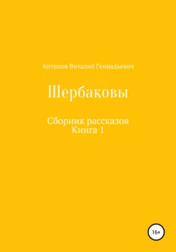 Щербаковы. Сборник рассказов, Виталий Антипов