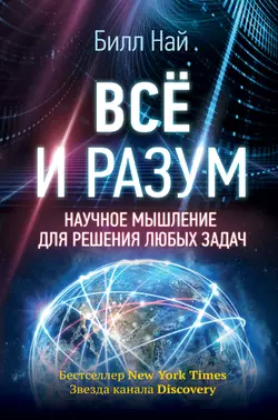 Всё и разум. Научное мышление для решения любых задач, Билл Най