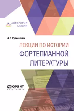 Лекции по истории фортепианной литературы. Краткий курс лекций, Антон Рубинштейн