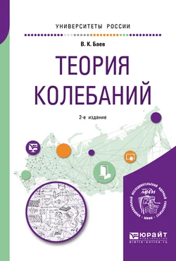 Теория колебаний 2-е изд. Учебное пособие для академического бакалавриата, Валерий Баев