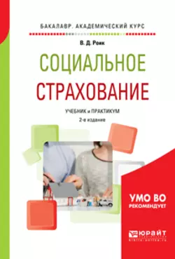 Социальное страхование 2-е изд., пер. и доп. Учебник и практикум для академического бакалавриата, Валентин Роик