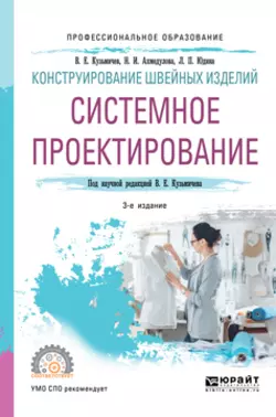 Конструирование швейных изделий: системное проектирование 3-е изд., испр. и доп. Учебное пособие для СПО, Лариса Юдина