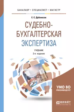 Судебно-бухгалтерская экспертиза 2-е изд., пер. и доп. Учебник для бакалавриата, специалитета и магистратуры, Евгений Дубоносов