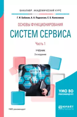 Основы функционирования систем сервиса. В 2 ч. Часть 1 2-е изд., пер. и доп. Учебник для академического бакалавриата, Геннадий Бабокин