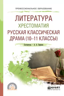 Литература. Хрестоматия. Русская классическая драма (10-11 классы). Учебное пособие для СПО, Антон Чехов