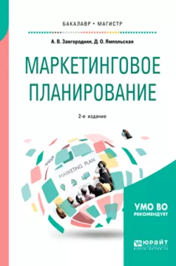 Маркетинговое планирование 2-е изд., пер. и доп. Учебное пособие для бакалавриата и магистратуры, Диана Ямпольская