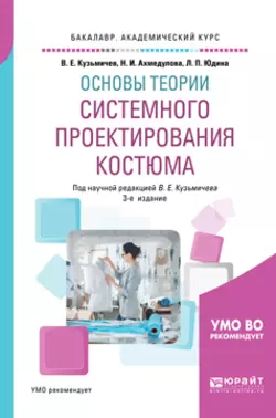 Основы теории системного проектирования костюма 3-е изд., испр. и доп. Учебное пособие для академического бакалавриата, Лариса Юдина