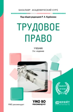 Трудовое право 3-е изд.  пер. и доп. Учебник для академического бакалавриата Теймур Зульфугарзаде и Рашад Курбанов