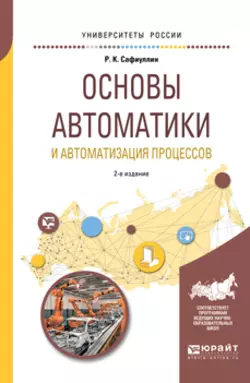 Основы автоматики и автоматизация процессов 2-е изд., испр. и доп. Учебное пособие для вузов, Рафаиль Сафиуллин