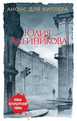 Анонс для киллера, Юлия Алейникова