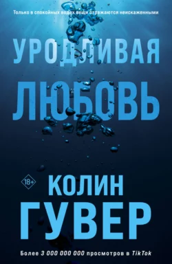 Уродливая любовь, Колин Гувер