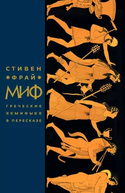 Миф. Греческие мифы в пересказе, Стивен Фрай