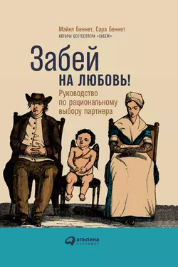 Забей на любовь! Руководство по рациональному выбору партнера, Сара Беннет