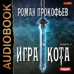 Игра Кота. Книга первая, Роман Прокофьев