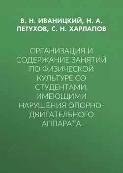 Организация и содержание занятий по физической культуре со студентами, имеющими нарушения опорно-двигательного аппарата, Николай Петухов