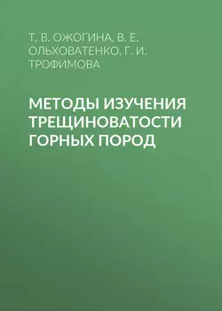 Методы изучения трещиноватости горных пород, Галина Трофимова