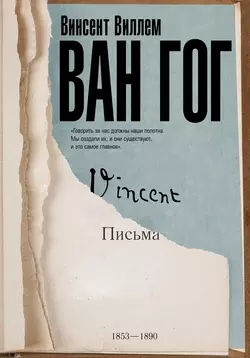 Письма, Винсент Виллем Ван Гог